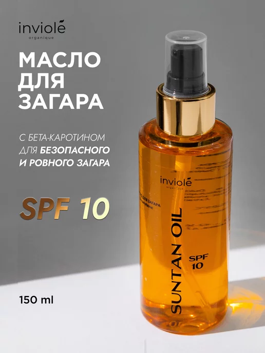 inviole Масло для загара на солнце и солярия SPF 10 150 мл