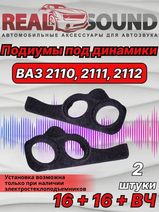 Подиумы ВАЗ 2110, 2111, 2112 (на заднюю дверь, 2 штуки) купить недорого с доставкой в Березовский