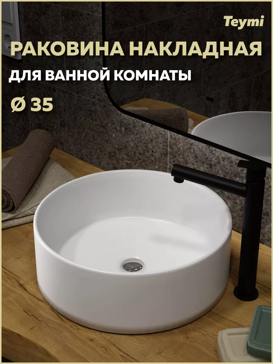Раковина для ванной круглая накладная Lina D35 белая T50106
