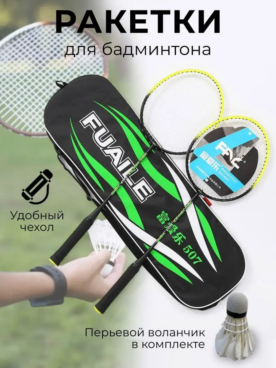 Ракетки для бадминтона в чехле Tennis Game 165260217 купить за 940 ₽ в  интернет-магазине Wildberries