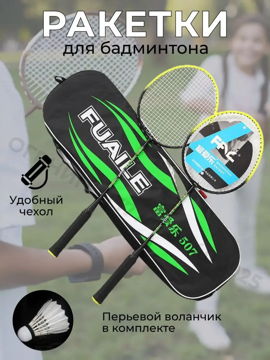 Ракетки для бадминтона в чехле Tennis Game 165260217 купить за 940 ₽ в  интернет-магазине Wildberries