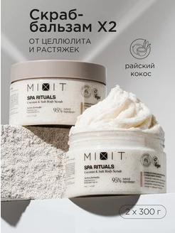 Кокосовый антицеллюлитный скраб гоммаж для тела SPA RITUALS MIXIT 165260541 купить за 765 ₽ в интернет-магазине Wildberries