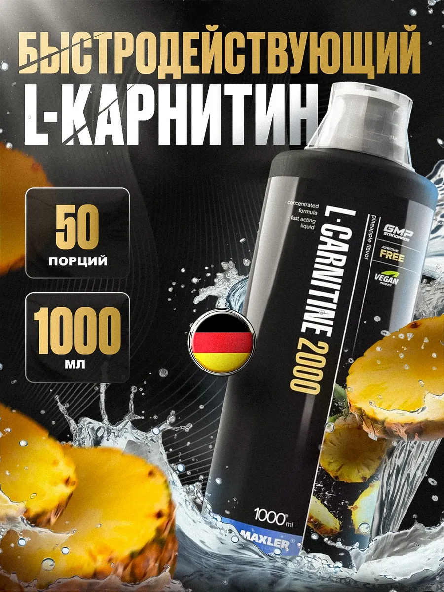 MAXLER Жидкий Л-Карнитин L-Carnitine 2000 Ананас, 1000 мл MAXLER 165261529  купить за 3179 ₽ в интернет-магазине Wildberries