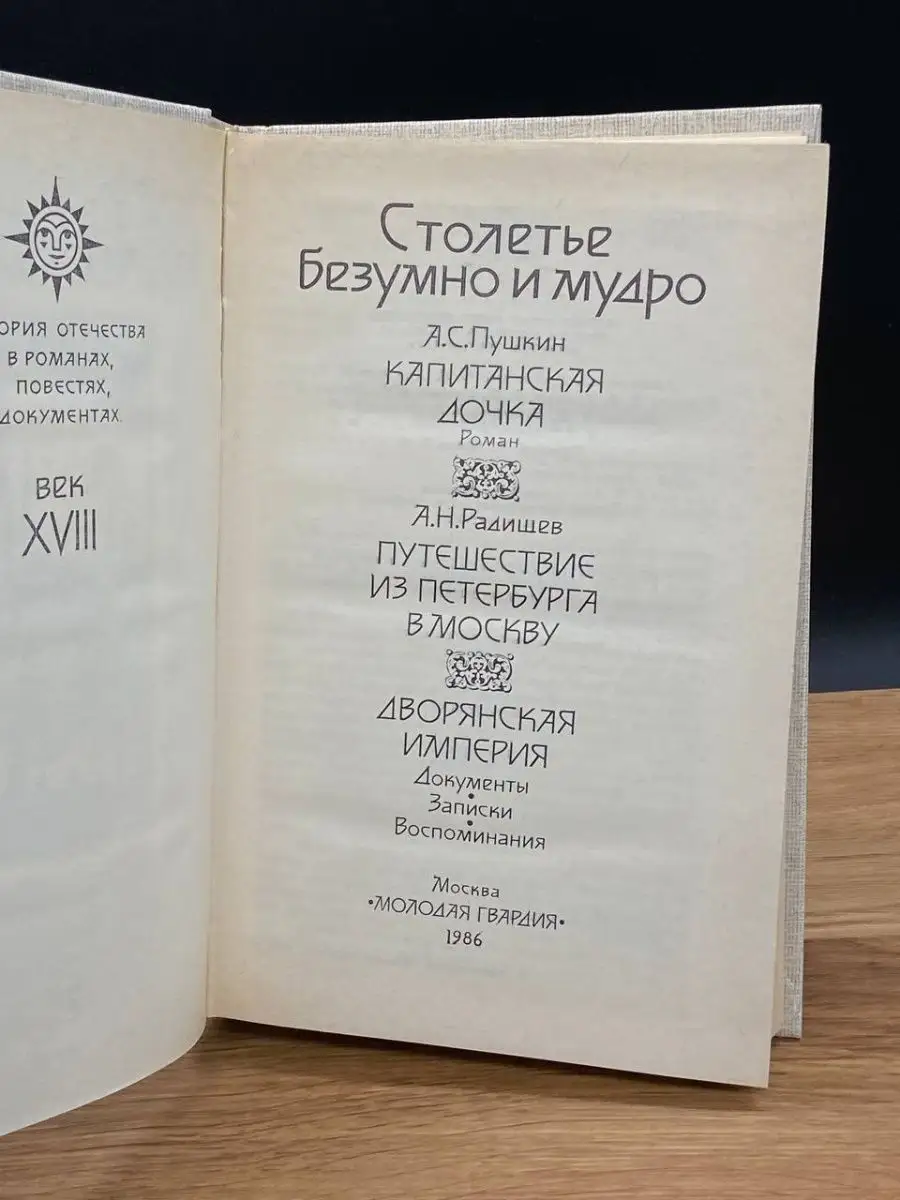 Столетье безумно и мудро. Век XVIII Молодая гвардия 165261742 купить в  интернет-магазине Wildberries