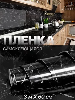 Пленка самоклеящаяся для мебели ПВХ 60см*3 метра AZIMHOME 165262965 купить за 198 ₽ в интернет-магазине Wildberries