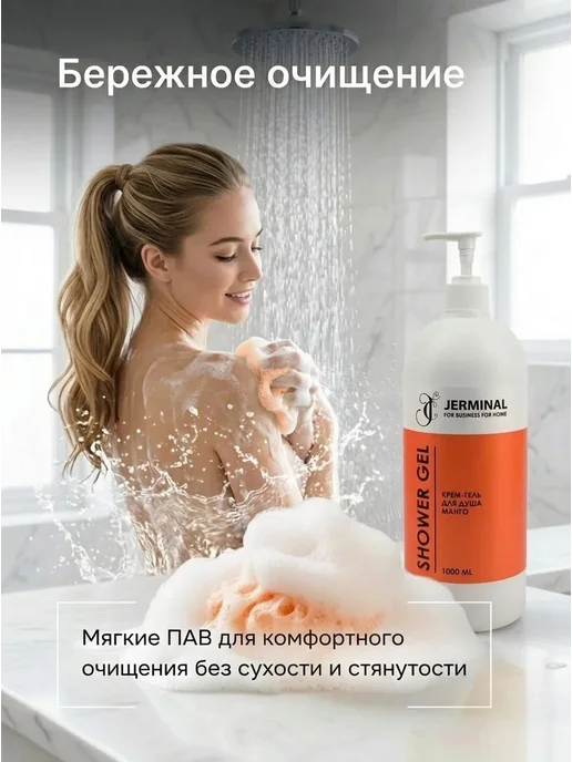 JERMiNAL -COSMETICS- Парфюмированный гель для душа женский увлажняющий Манго, 100…, 1 л, фото 3