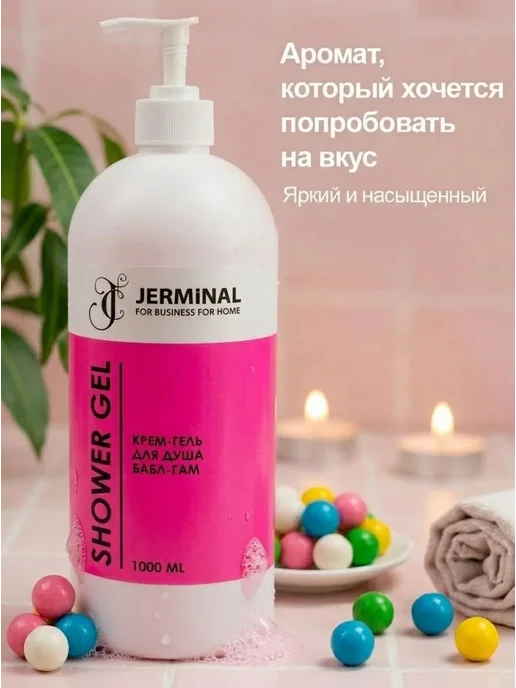 JERMiNAL -COSMETICS- Парфюмированный гель для душа Бабл гам, 1 литр, 1 л, фото 3