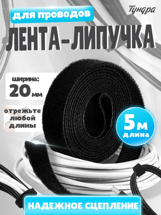 Тундра Лента липучка для проводов и растений 5 м, 5 м, фото 4