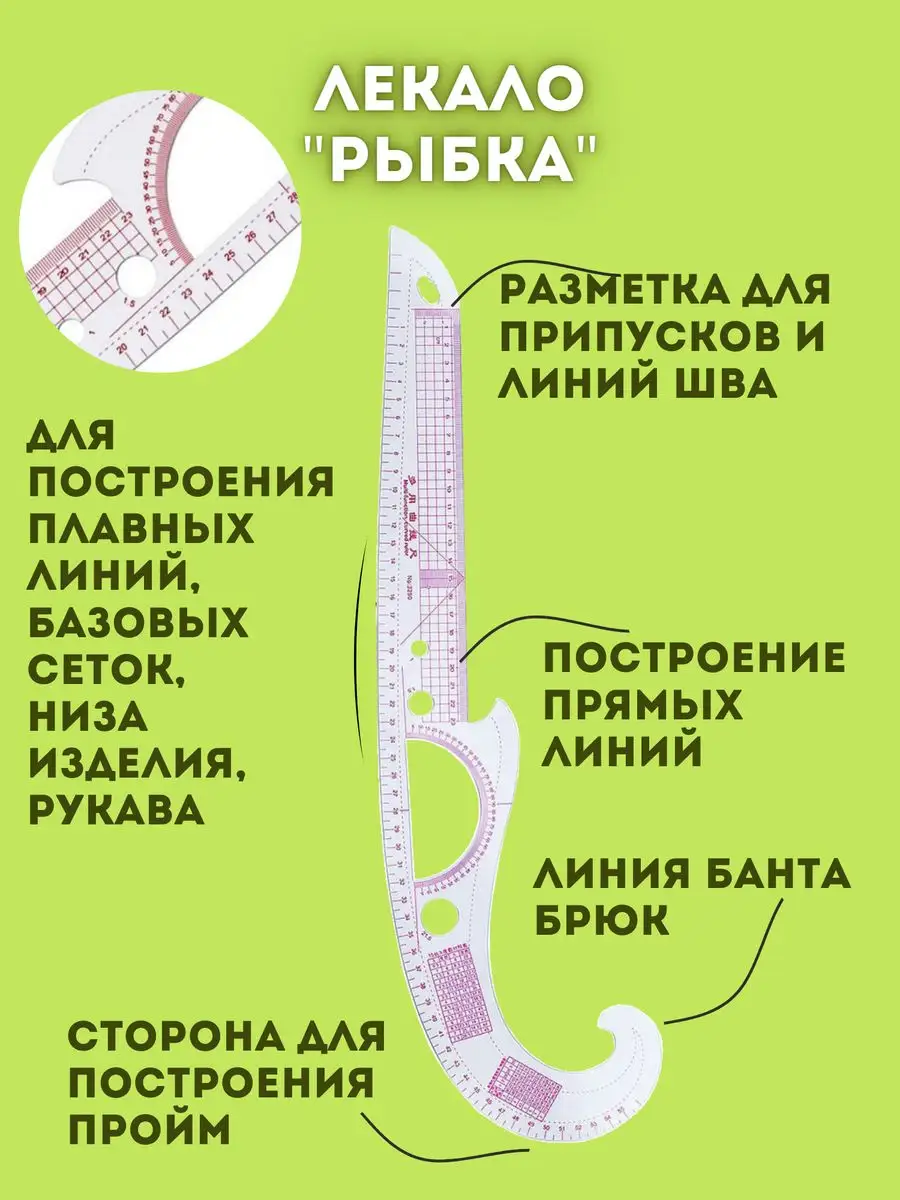 Лекало портновское набор для шитья линейка для кроя выкройки 165264429  купить в интернет-магазине Wildberries