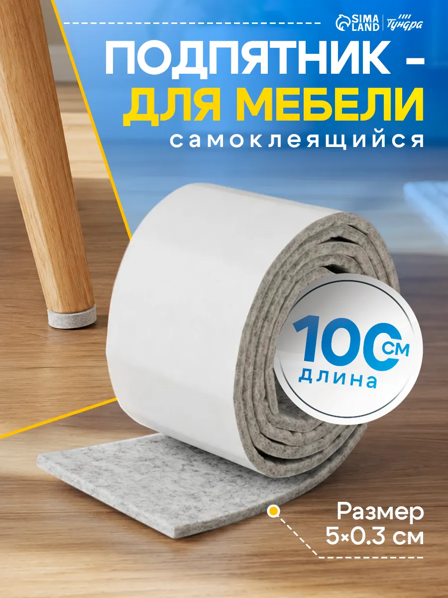 Накладки для мебели самоклеящиеся 100х5х0,3 см