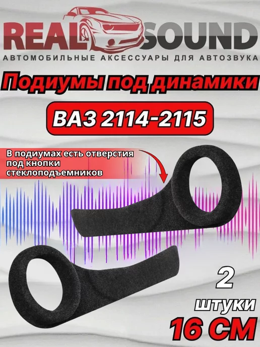 Подиумы VS-Avto под динамики 20 см на передние двери для ВАЗ 2113-2115