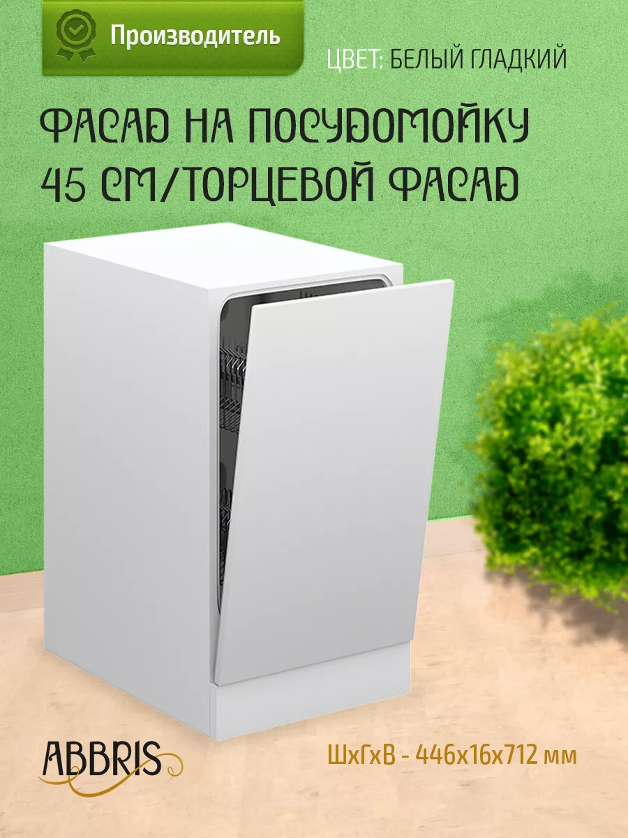 Установка фасада на посудомоечную машину в Москве