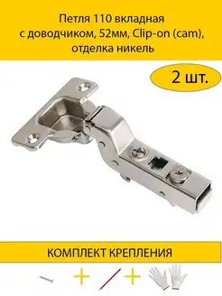 Петля мебельная вкладная с доводчиком 110°, фурнитура MAKMART 165265637 купить за 695 ₽ в интернет-магазине Wildberries