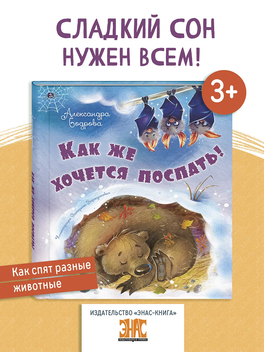 Как же хочется поспать!Познавательные книги для детей, стихи