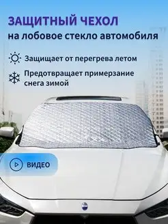 Накидка на лобовое стекло авто HARDUU 165266078 купить за 752 ₽ в интернет-магазине Wildberries