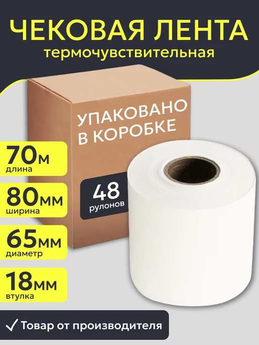 ККТ-Стор Кассовая чековая лента 80 мм, 48 рулонов по 70м