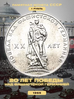 Юбилейная монета 1 рубль СССР 20 лет Победы 1965 года Монетный дискаунтер 165266810 купить за 154 ₽ в интернет-магазине Wildberries