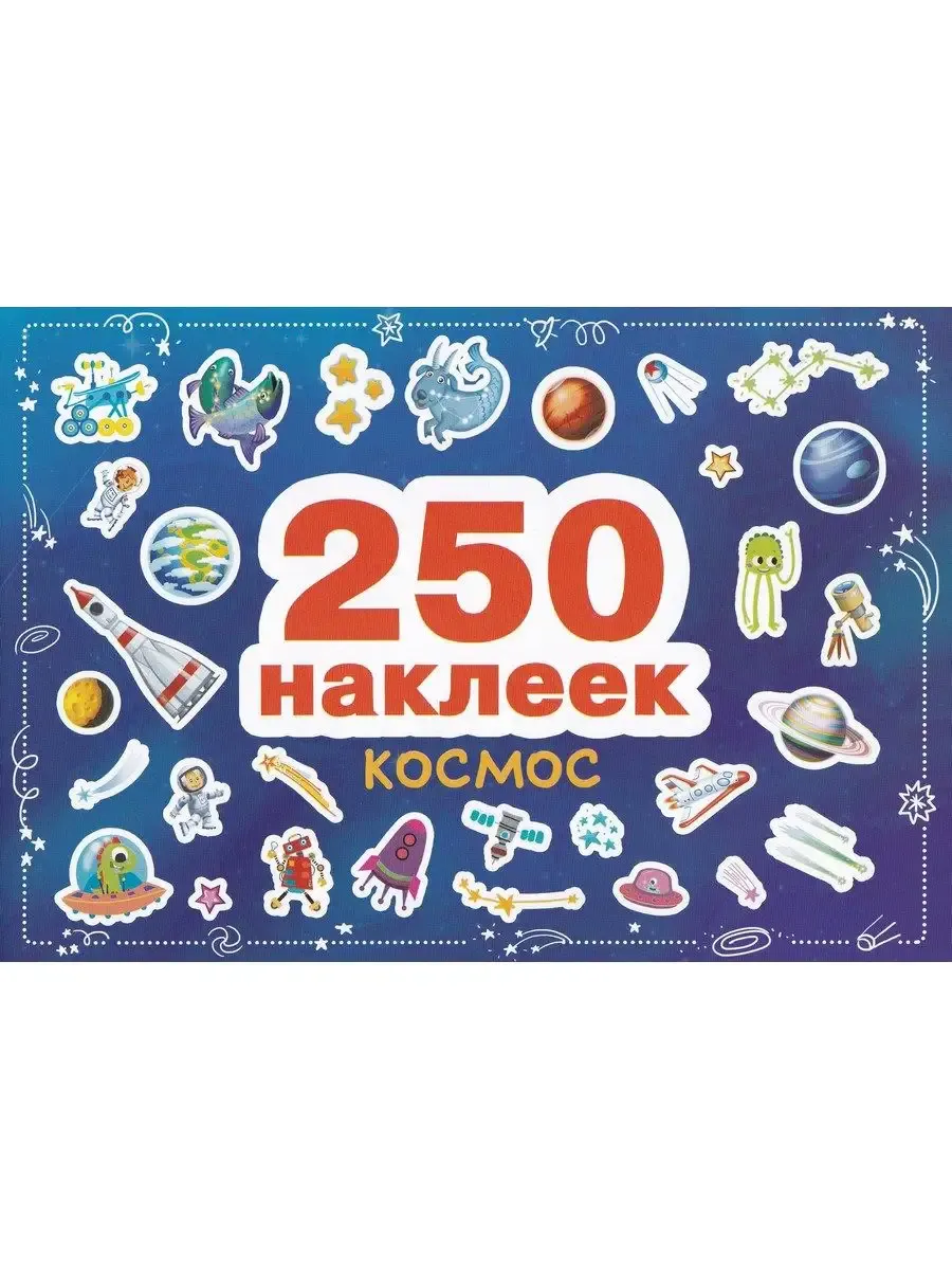 Космос. 250 наклеек