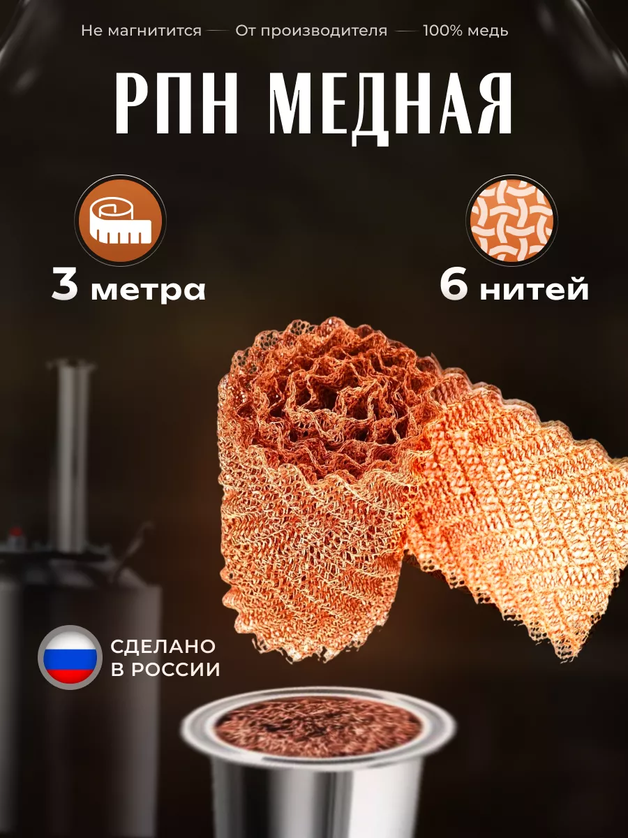 РПН Панченкова медь 6 нитей...