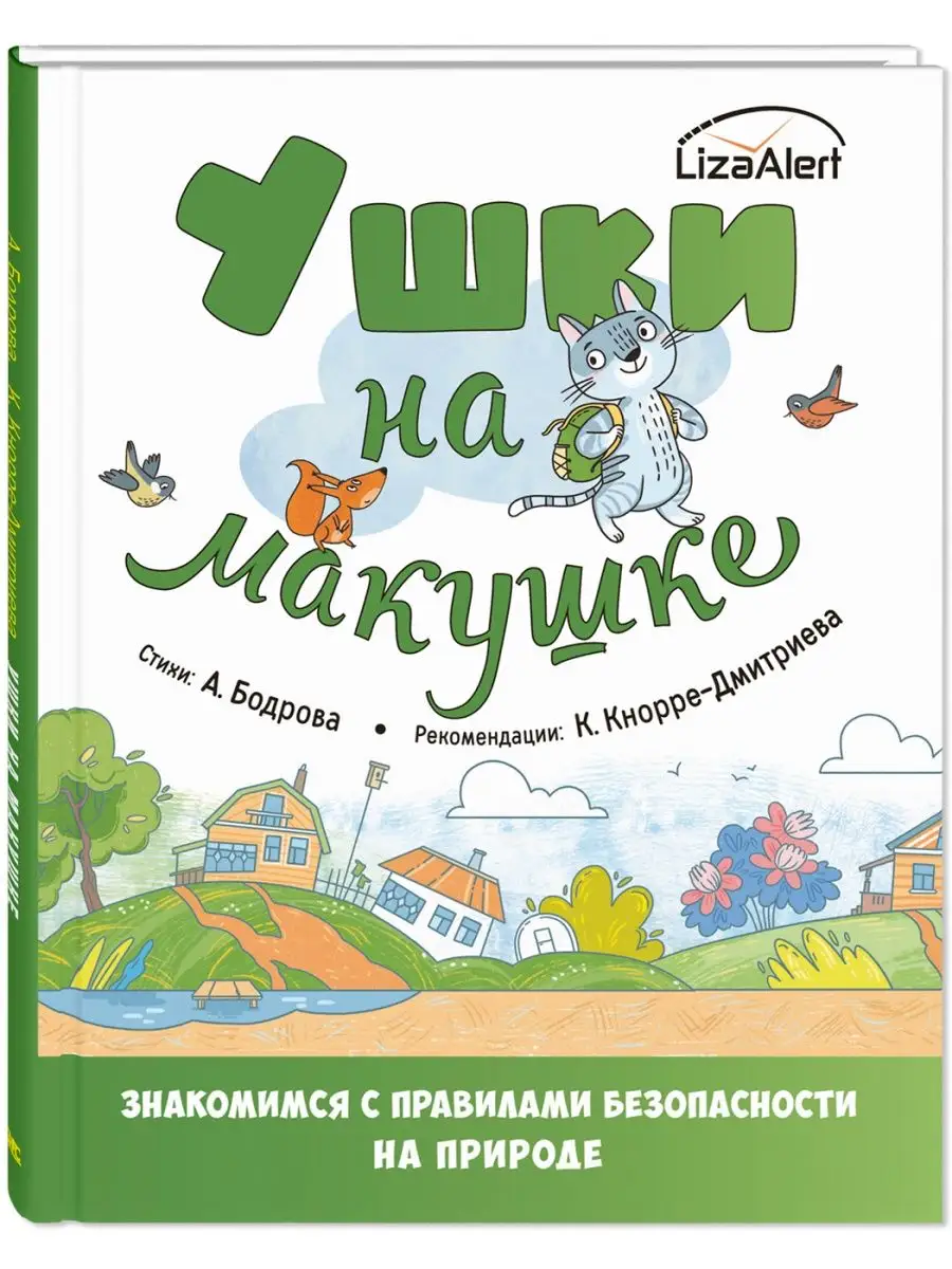 Ушки на макушке. Правила безопасного поведения на природе Энас-Книга  165267681 купить за 445 ₽ в интернет-магазине Wildberries