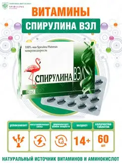 Спирулина ВЭЛ таблетки 60 шт./упак. Спирулина ВЭЛ 165267746 купить за 411 ₽ в интернет-магазине Wildberries