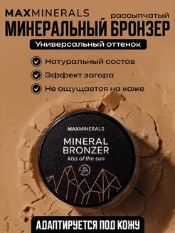 Бронзер для лица минеральный скульптор контуринг MAXMINERALS 165269152 купить за 246 ₽ в интернет-магазине Wildberries