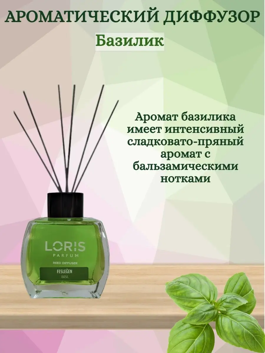 Ароматический диффузор Базилик Loris Parfum 165269304 купить в  интернет-магазине Wildberries