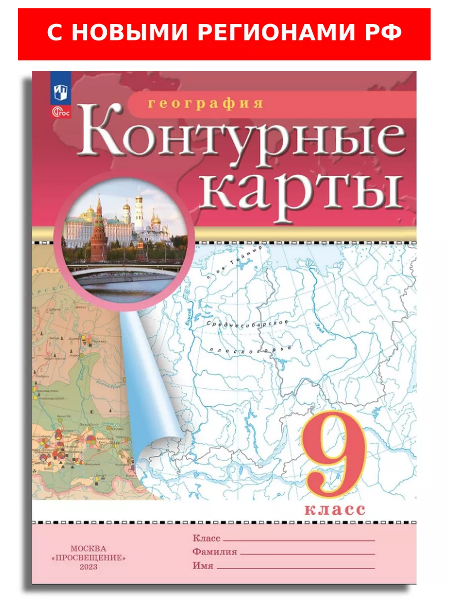 География 9 класс Контурные карты РГО с новыми регионами РФ Просвещение  165269503 купить за 168 ₽ в интернет-магазине Wildberries