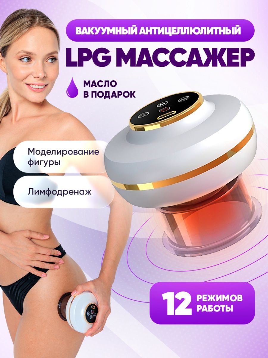 Массажер lpg отзывы. Вакуумный массажер LPG. Вакуумный антицеллюлитный массажер. Массажёр вакуумный Антицеллюлит. Антицеллюлитный массажер реклама.