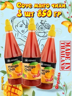 Соус Манго-Чили 850 гр 3 шт Genso 165269593 купить за 2 282 ₽ в интернет‑магазине Wildberries