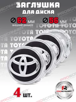 Колпачки литых дисков Toyota 62 мм - 4 штуки, черный new ProScaner 165269916 купить за 991 ₽ в интернет-магазине Wildberries