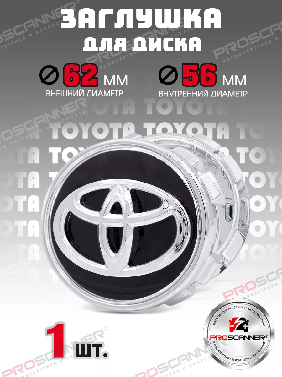 Колпачок литого диска Toyota 62 мм - 1 штука, черный new ProScaner  165270380 купить за 338 ₽ в интернет-магазине Wildberries