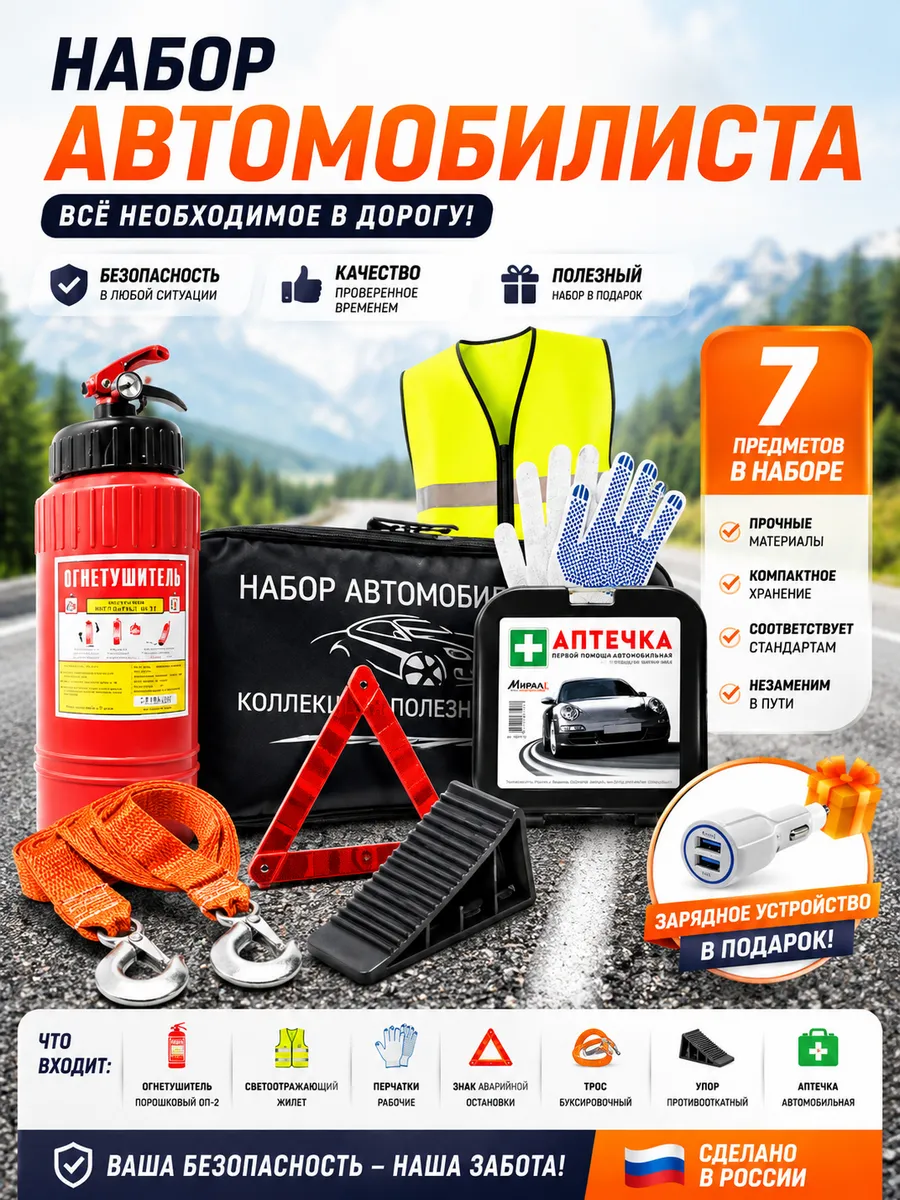 Дорожный набор автомобилиста с огнетушителем