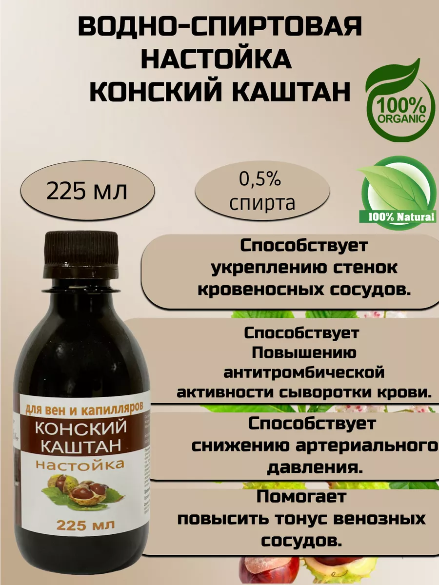 Настойка из конского каштана – купить по выгодной цене с доставкой в Новосибирске