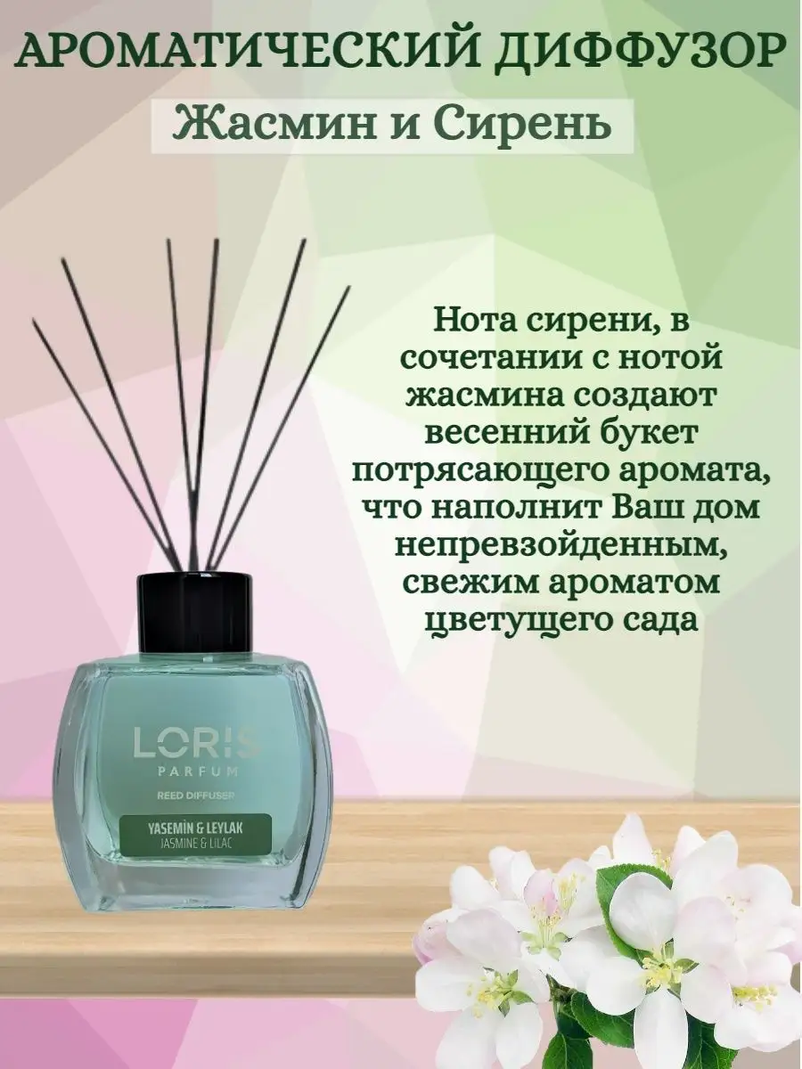 Ароматический диффузор Жасмин и Сирень Loris Parfum 165271558 купить за 572  ₽ в интернет-магазине Wildberries