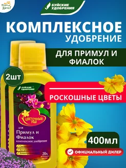 Удобрение для Примул и Фиалок 2 шт по 200 мл (400 мл) Буйские Удобрения 165271741 купить за 193 ₽ в интернет-магазине Wildberries