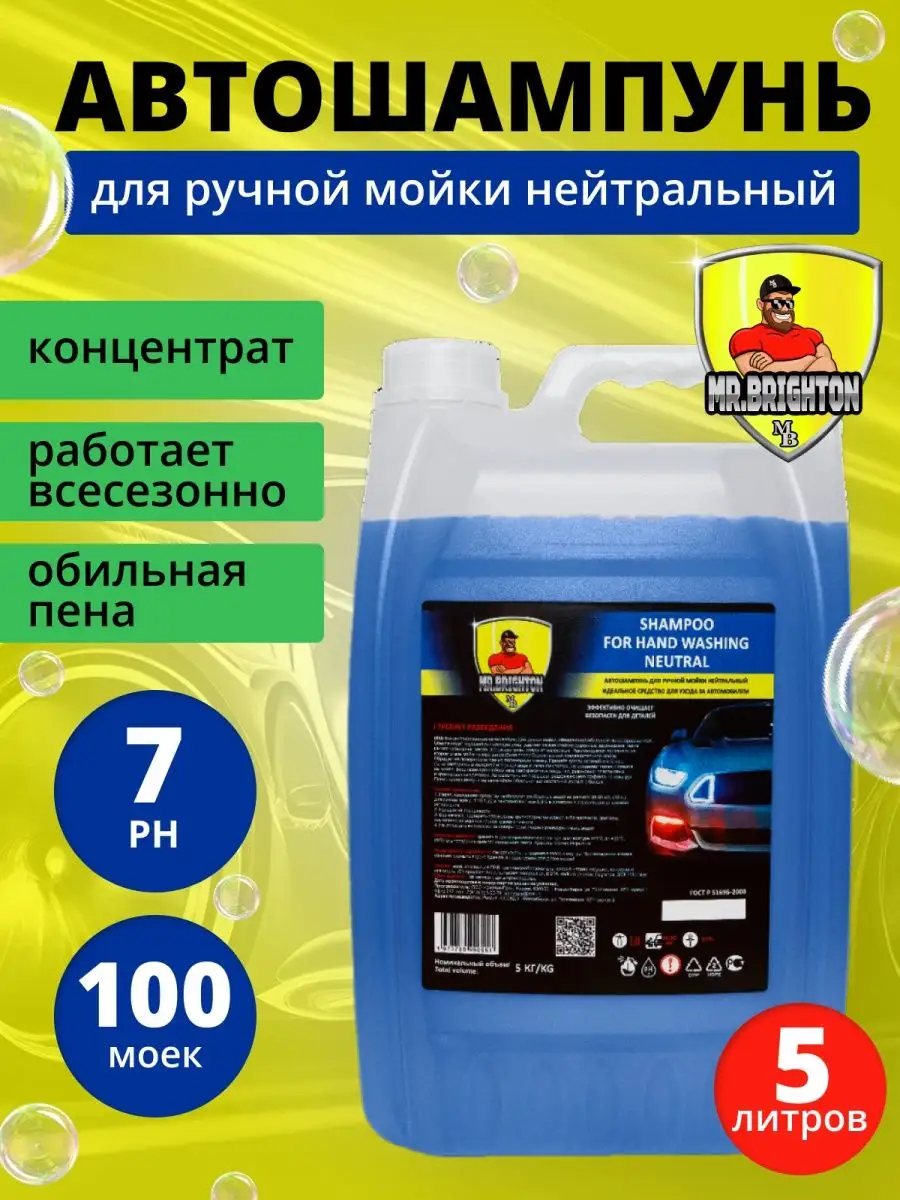 Автошампунь для ручной мойки 5 литров Mr.Brighton купить по цене 378 ₽ в интернет-магазине Wildberries | 165271792