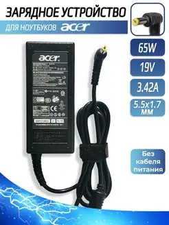 Зарядное устройство для ноутбука Acer 65W 19V 3.42A 5.5x1.7 Acer 165274028 купить за 709 ₽ в интернет-магазине Wildberries