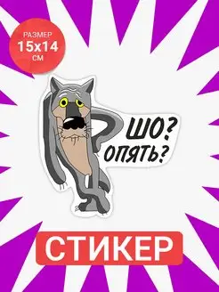 Наклейка Волк шо опять Bombme 165274949 купить за 141 ₽ в интернет-магазине Wildberries