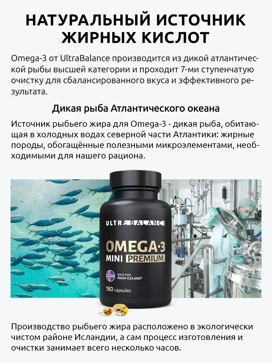 Омега 3 мини, рыбий жир UltraBalance 165275437 купить за 1 864 ₽ в  интернет-магазине Wildberries