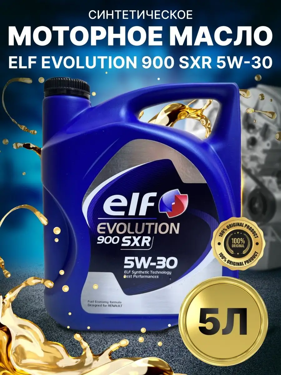 Моторное авто масло elf evolution 900 SXR 5w30 синтетическое Elf 165275986  купить в интернет-магазине Wildberries