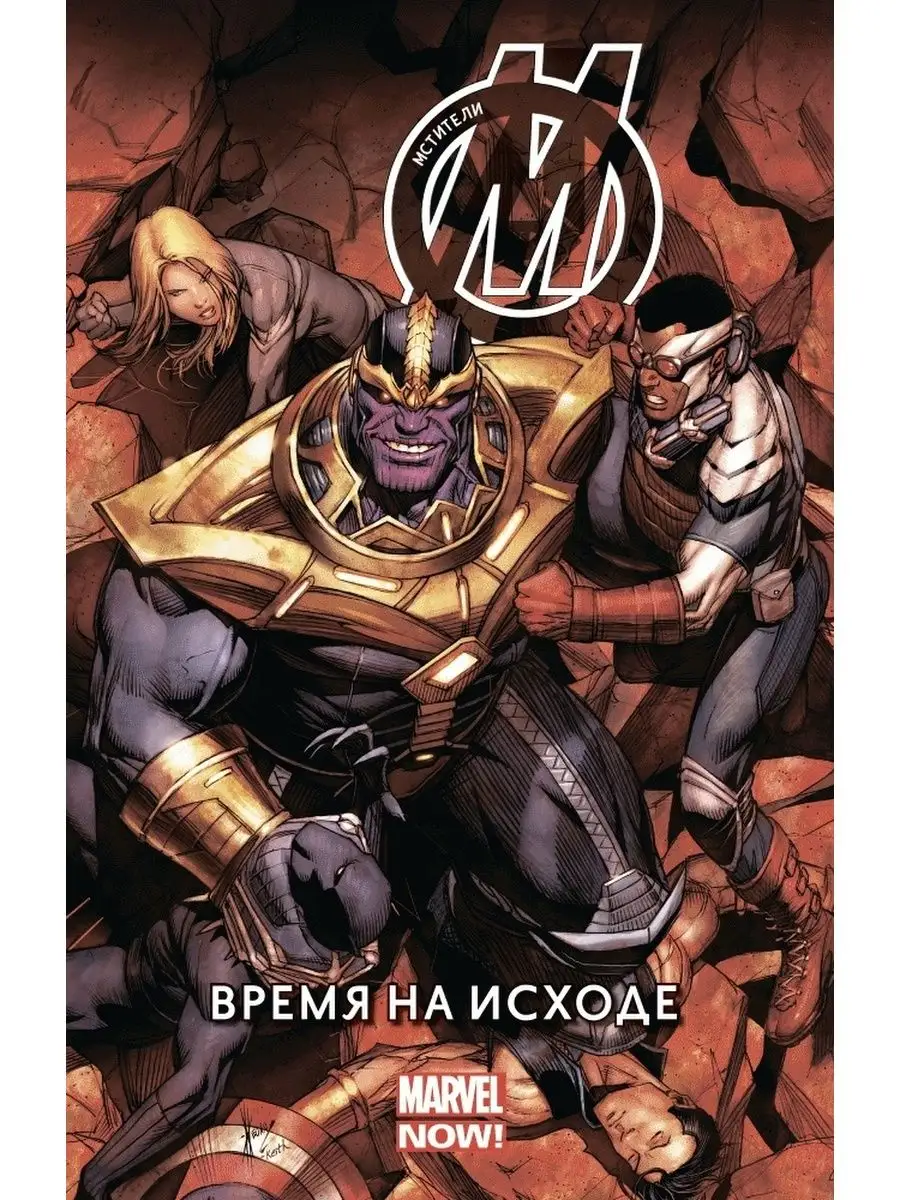 Мстители: Время на исходе. Том 2 Marvel 165275998 купить в  интернет-магазине Wildberries