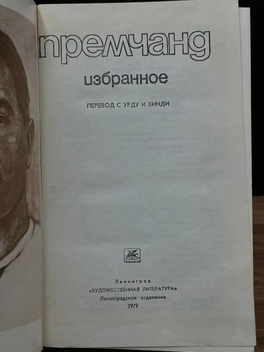 Премчанд. Избранное Художественная литература. Ленинградское отделение  165276476 купить в интернет-магазине Wildberries