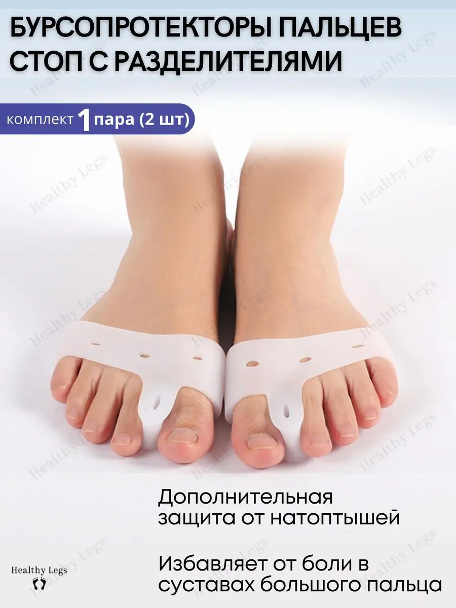 Силиконовые подушечки для пальцев ног Healthy Legs 165276523 купить за 252  ₽ в интернет-магазине Wildberries