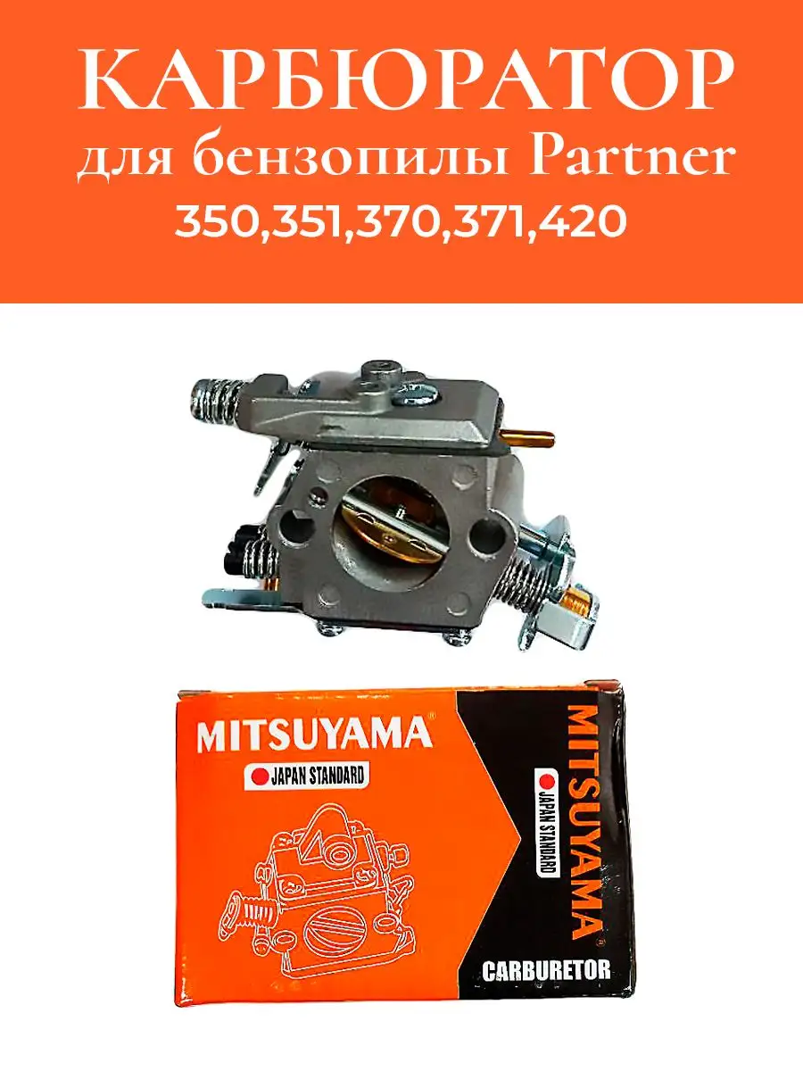 Купить запчасти для бензопил Partner S, S в Минске Гродно Гомеле Бресте