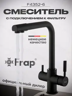 Смеситель для кухни с подключением к фильтру черный Frap 165276819 купить за 8 622 ₽ в интернет-магазине Wildberries