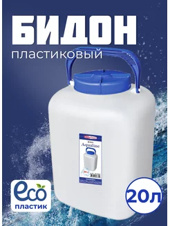 Бидон канистра пластиковая 20л elfplast 165276979 купить за 965 ₽ в интернет-магазине Wildberries