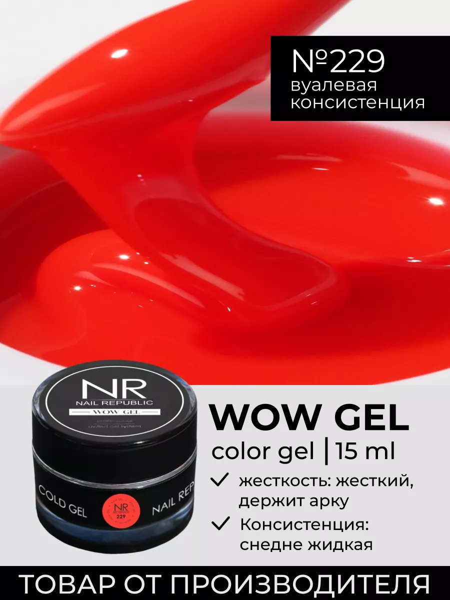 NR Wow gel гель для моделирования ногтей Nail Republic 165277097 купить за  510 ₽ в интернет-магазине Wildberries