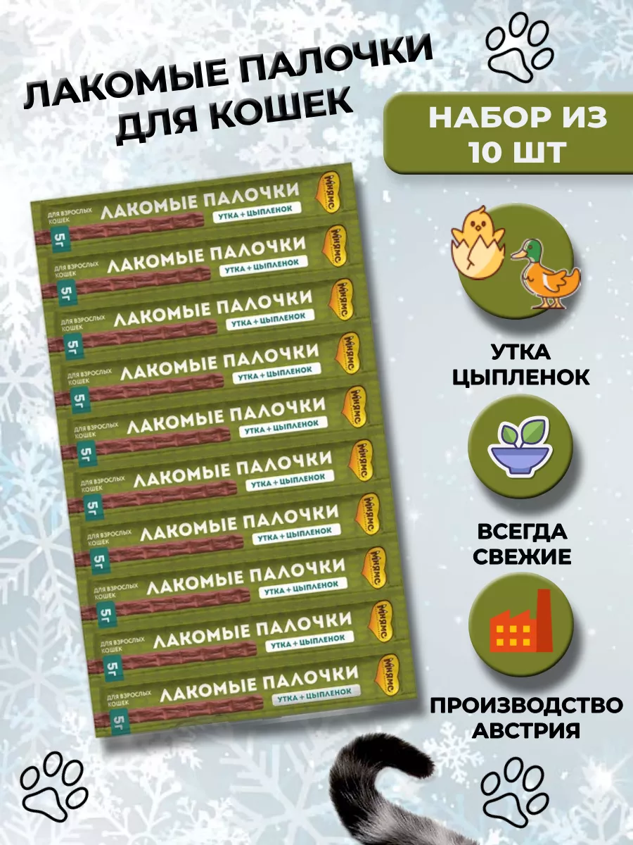 Лакомство палочки...