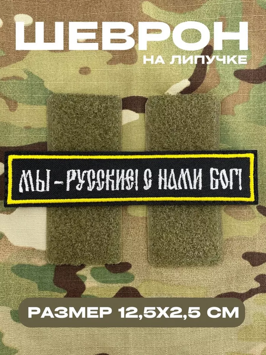 Шеврон на липучке
